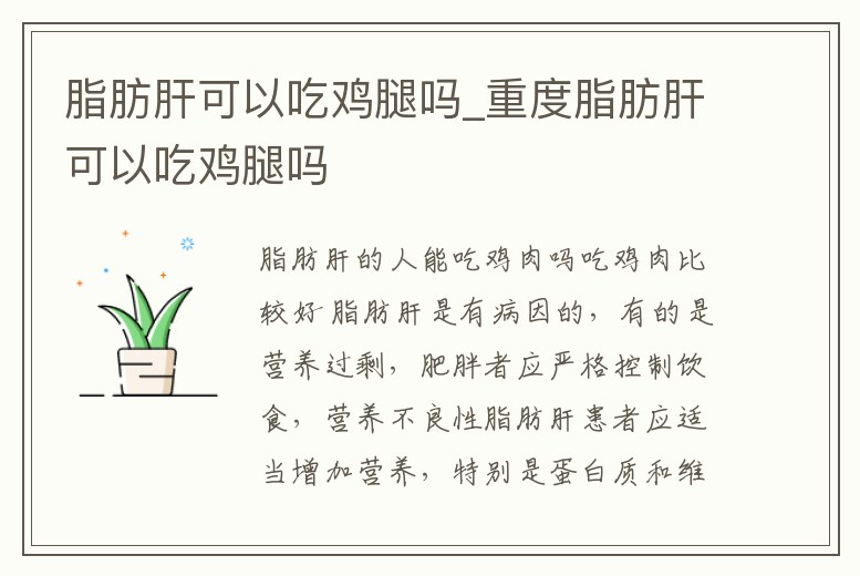 脂肪肝可以吃雞腿嗎_重度脂肪肝可以吃雞腿嗎