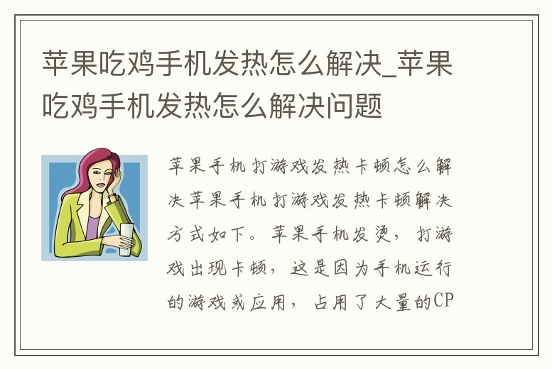 蘋(píng)果吃雞手機(jī)發(fā)熱怎么解決_蘋(píng)果吃雞手機(jī)發(fā)熱怎么解決問(wèn)題