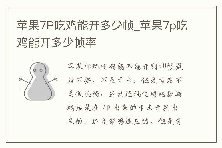 蘋果7P吃雞能開多少幀_蘋果7p吃雞能開多少幀率