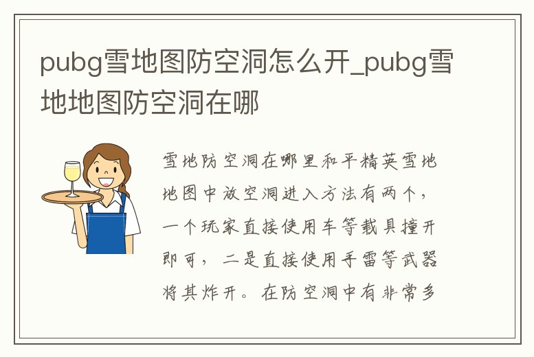 pubg雪地圖防空洞怎么開_pubg雪地地圖防空洞在哪