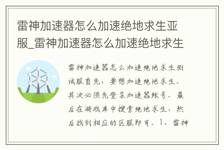 雷神加速器怎么加速絕地求生亞服_雷神加速器怎么加速絕地求生亞服模式