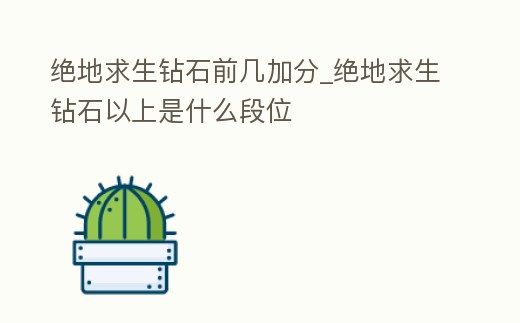 絕地求生鉆石前幾加分_絕地求生鉆石以上是什么段位