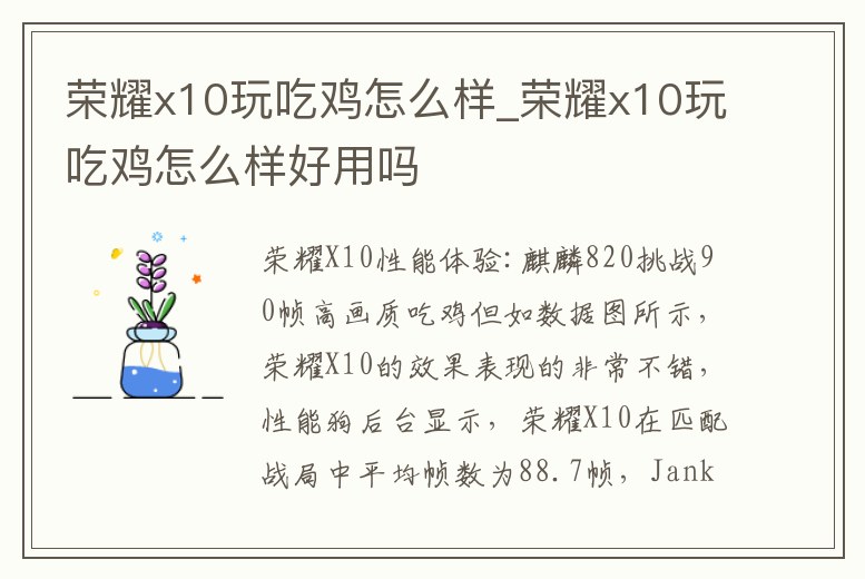榮耀x10玩吃雞怎么樣_榮耀x10玩吃雞怎么樣好用嗎