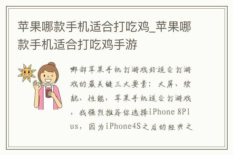 蘋果哪款手機(jī)適合打吃雞_蘋果哪款手機(jī)適合打吃雞手游