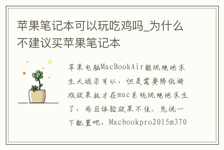 蘋果筆記本可以玩吃雞嗎_為什么不建議買蘋果筆記本