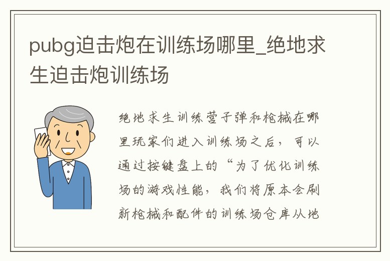 pubg迫擊炮在訓練場哪里_絕地求生迫擊炮訓練場