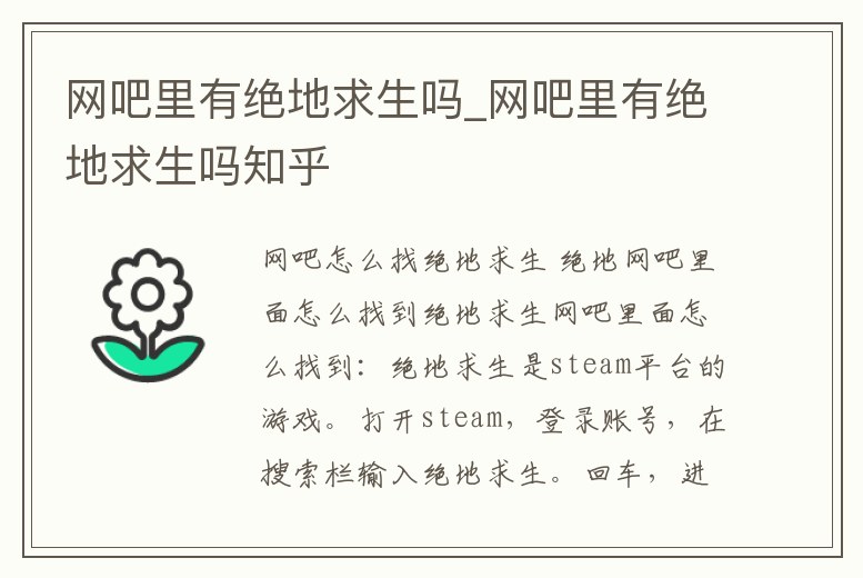 網吧里有絕地求生嗎_網吧里有絕地求生嗎知乎