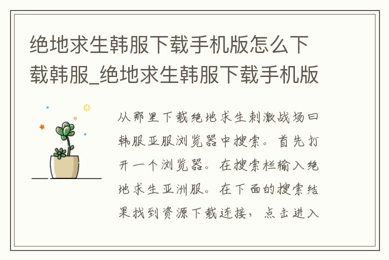 絕地求生韓服下載手機(jī)版怎么下載韓服_絕地求生韓服下載手機(jī)版怎么下載韓服賬號