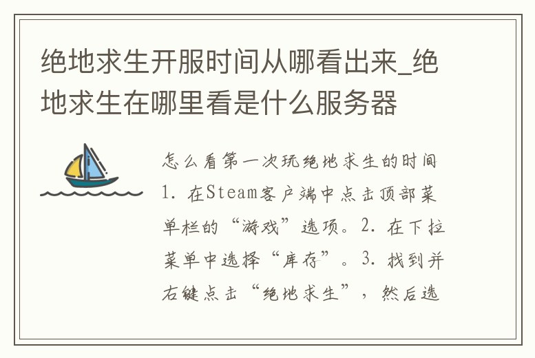 絕地求生開服時間從哪看出來_絕地求生在哪里看是什么服務器