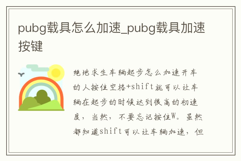 pubg載具怎么加速_pubg載具加速按鍵