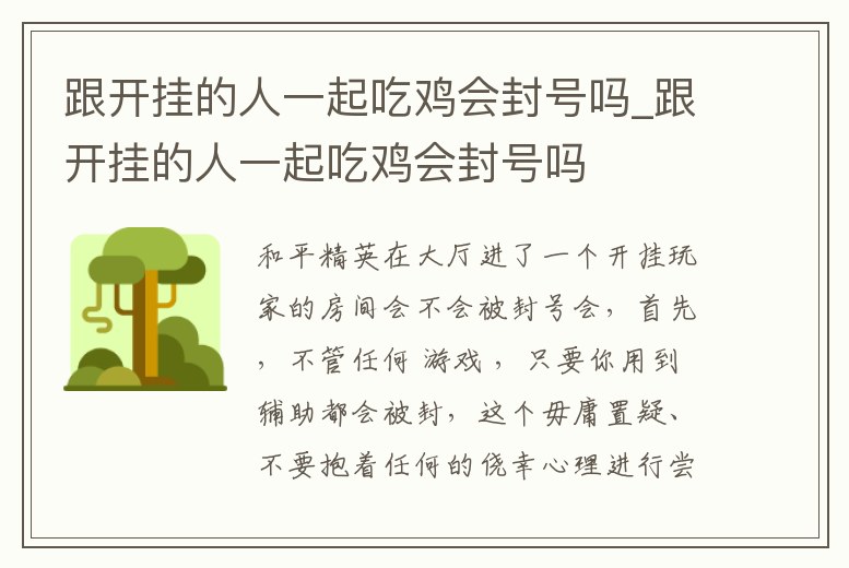 跟開掛的人一起吃雞會封號嗎_跟開掛的人一起吃雞會封號嗎
