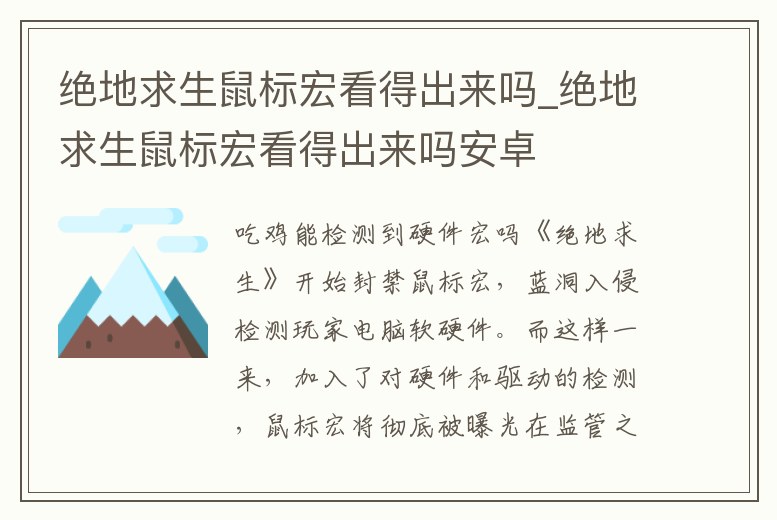 絕地求生鼠標宏看得出來嗎_絕地求生鼠標宏看得出來嗎安卓