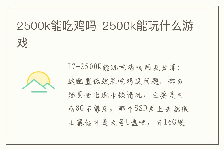 2500k能吃雞嗎_2500k能玩什么游戲