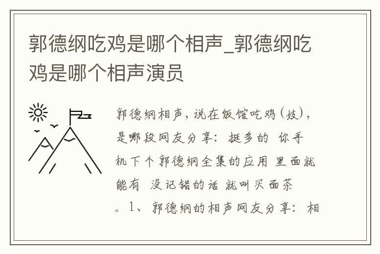 郭德綱吃雞是哪個相聲_郭德綱吃雞是哪個相聲演員