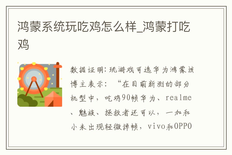 鴻蒙系統玩吃雞怎么樣_鴻蒙打吃雞