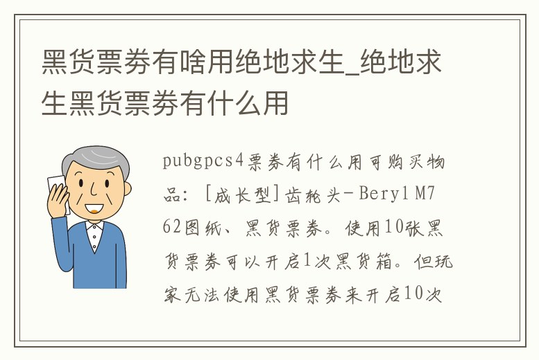 黑貨票劵有啥用絕地求生_絕地求生黑貨票劵有什么用