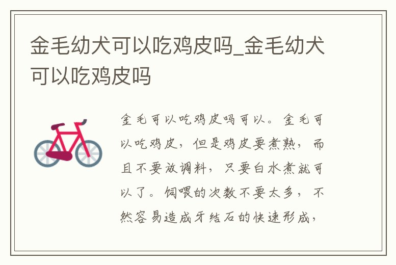 金毛幼犬可以吃雞皮嗎_金毛幼犬可以吃雞皮嗎