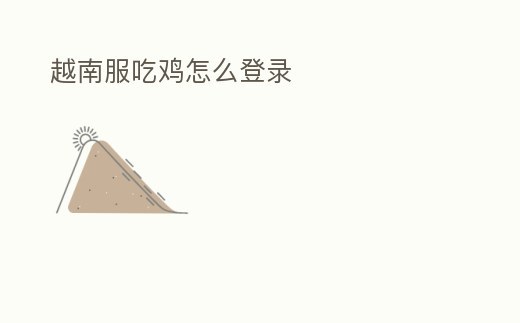 越南服吃雞怎么登錄