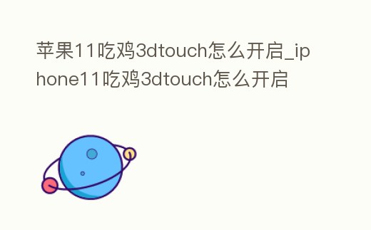 蘋果11吃雞3dtouch怎么開啟_iphone11吃雞3dtouch怎么開啟