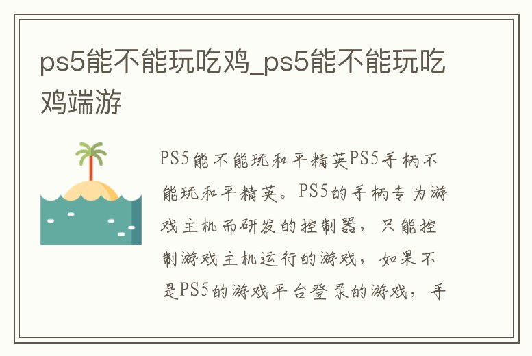 ps5能不能玩吃雞_ps5能不能玩吃雞端游