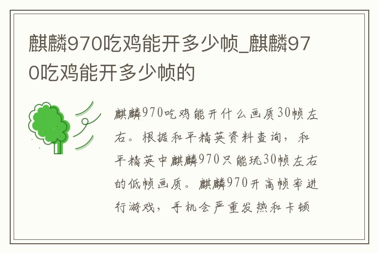麒麟970吃雞能開多少幀_麒麟970吃雞能開多少幀的