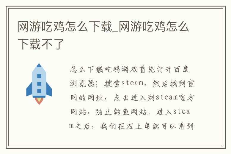 網(wǎng)游吃雞怎么下載_網(wǎng)游吃雞怎么下載不了