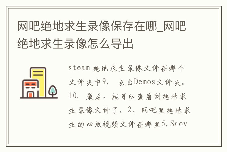網吧絕地求生錄像保存在哪_網吧絕地求生錄像怎么導出