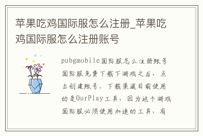 蘋果吃雞國際服怎么注冊_蘋果吃雞國際服怎么注冊賬號