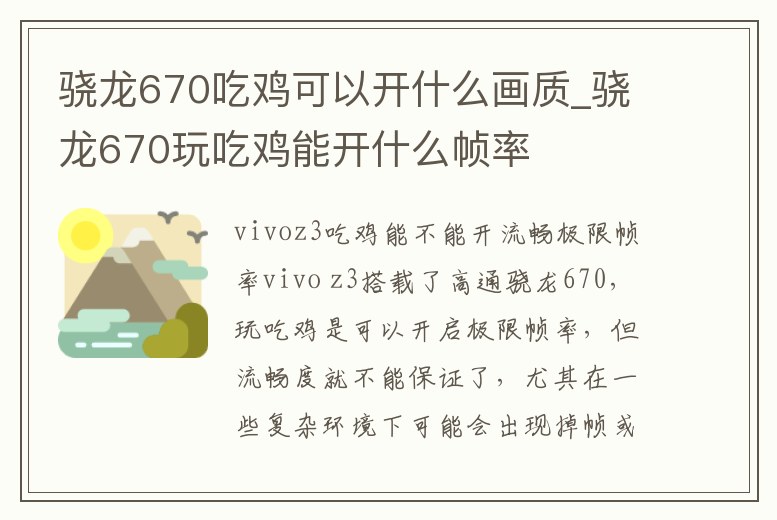 驍龍670吃雞可以開什么畫質_驍龍670玩吃雞能開什么幀率