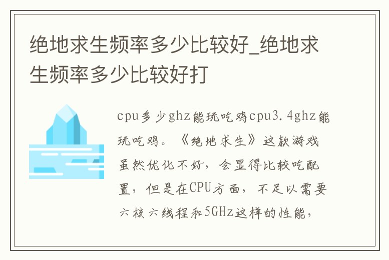 絕地求生頻率多少比較好_絕地求生頻率多少比較好打