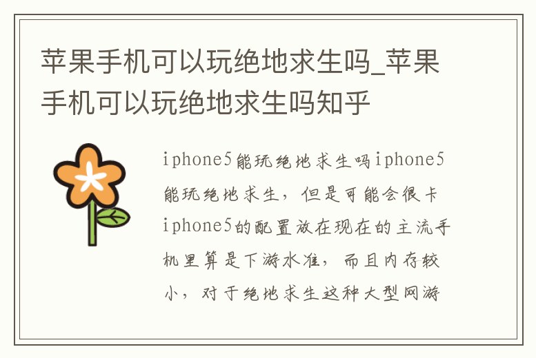 蘋(píng)果手機(jī)可以玩絕地求生嗎_蘋(píng)果手機(jī)可以玩絕地求生嗎知乎