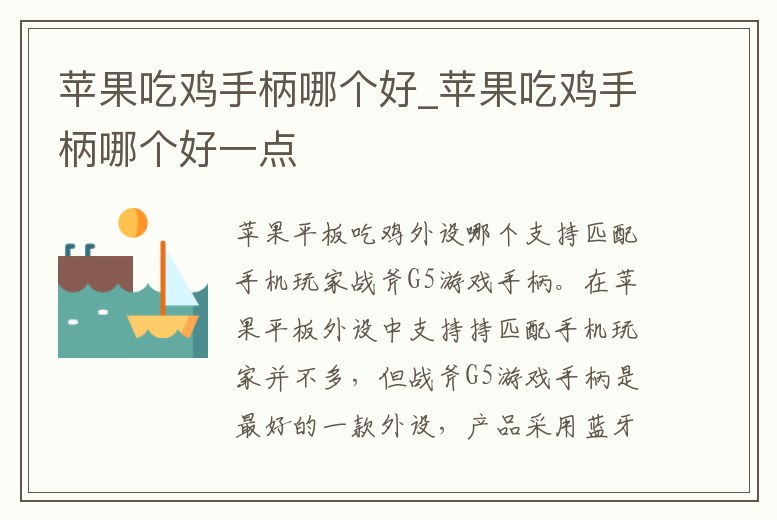 蘋果吃雞手柄哪個好_蘋果吃雞手柄哪個好一點