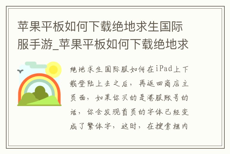 蘋果平板如何下載絕地求生國際服手游_蘋果平板如何下載絕地求生國際服手游手機版