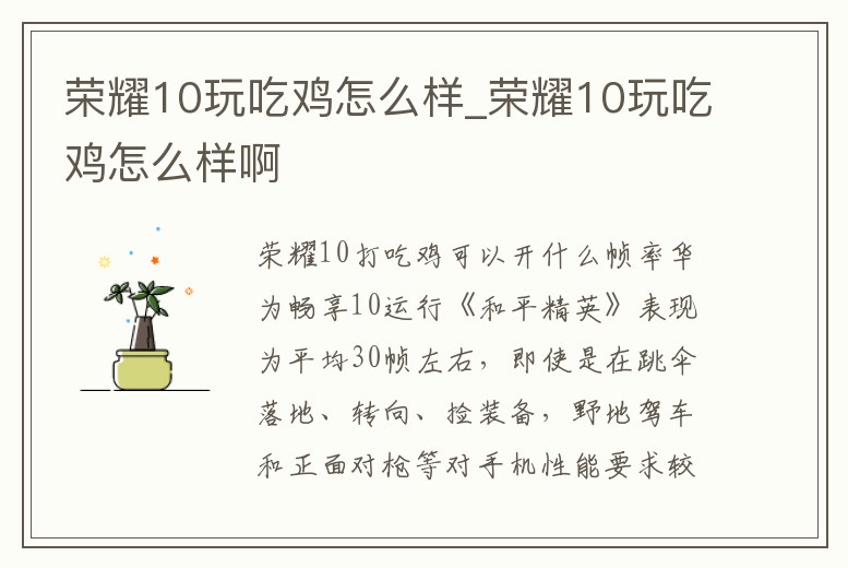 榮耀10玩吃雞怎么樣_榮耀10玩吃雞怎么樣啊