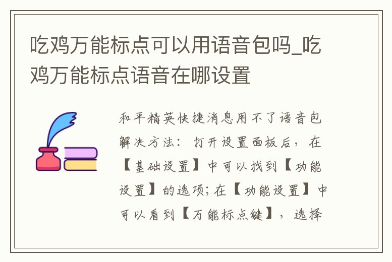 吃雞萬能標點可以用語音包嗎_吃雞萬能標點語音在哪設置