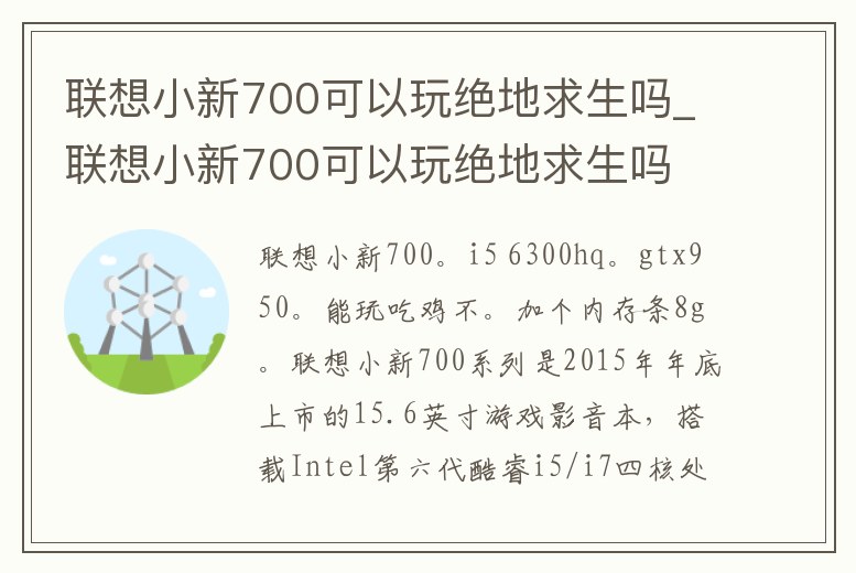 聯想小新700可以玩絕地求生嗎_聯想小新700可以玩絕地求生嗎