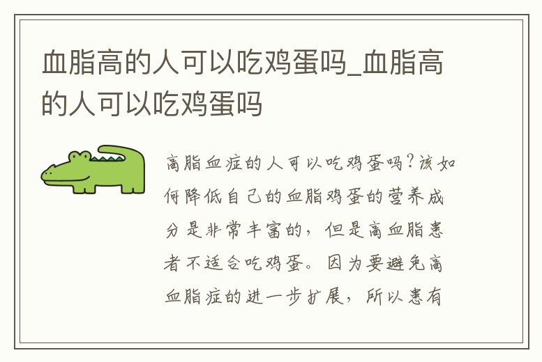 血脂高的人可以吃雞蛋嗎_血脂高的人可以吃雞蛋嗎