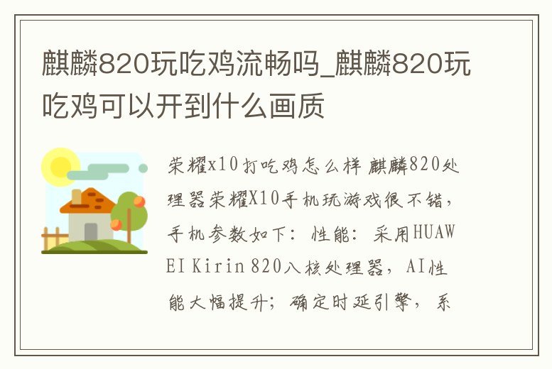 麒麟820玩吃雞流暢嗎_麒麟820玩吃雞可以開到什么畫質