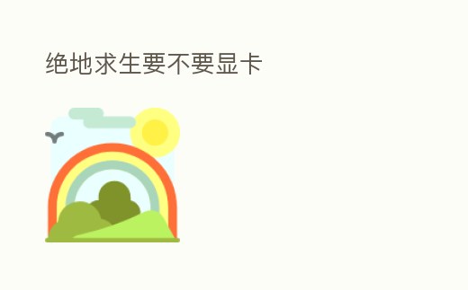 絕地求生要不要顯卡