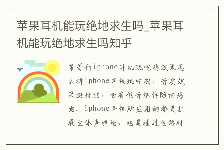 蘋果耳機(jī)能玩絕地求生嗎_蘋果耳機(jī)能玩絕地求生嗎知乎