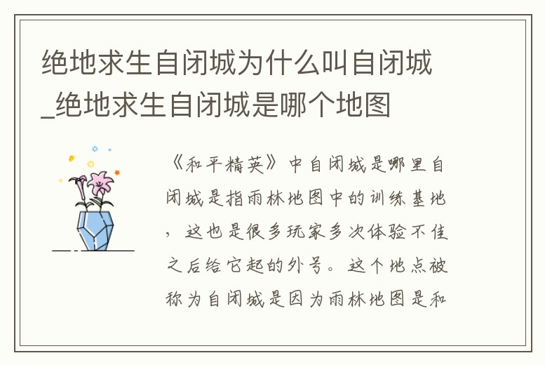 絕地求生自閉城為什么叫自閉城_絕地求生自閉城是哪個地圖
