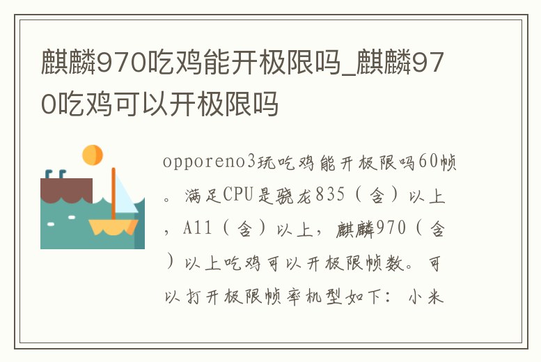 麒麟970吃雞能開極限嗎_麒麟970吃雞可以開極限嗎