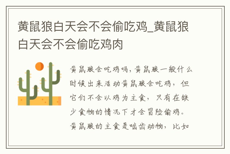 黃鼠狼白天會不會偷吃雞_黃鼠狼白天會不會偷吃雞肉