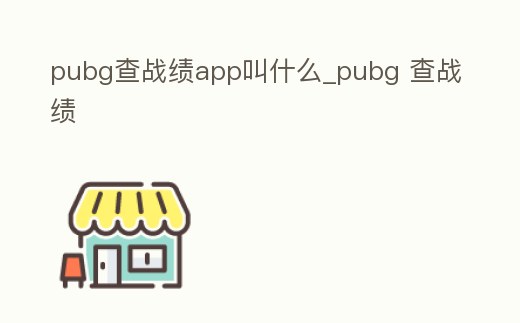 pubg查戰績app叫什么_pubg 查戰績
