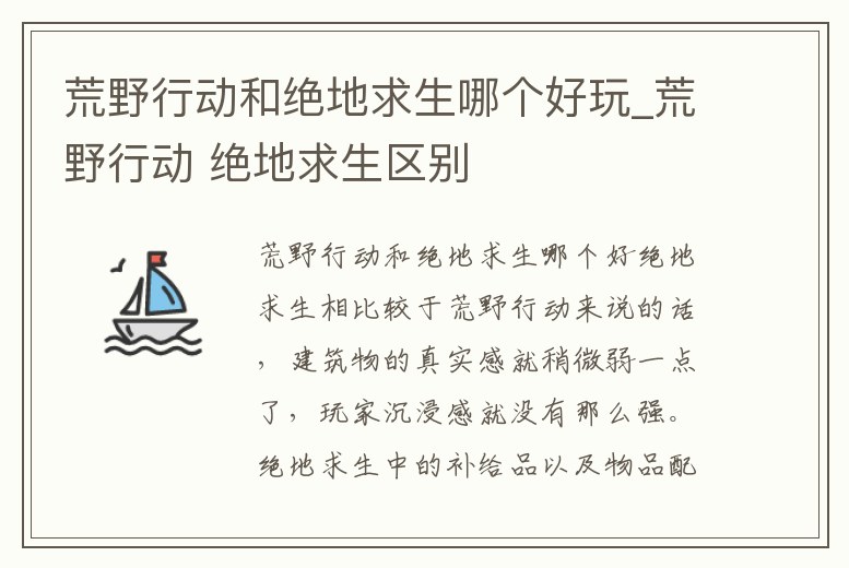 荒野行動和絕地求生哪個好玩_荒野行動 絕地求生區別