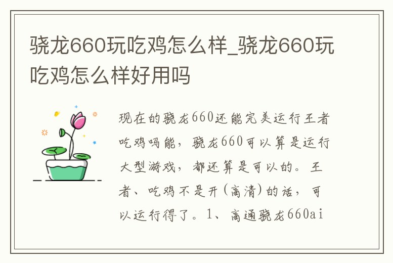 驍龍660玩吃雞怎么樣_驍龍660玩吃雞怎么樣好用嗎
