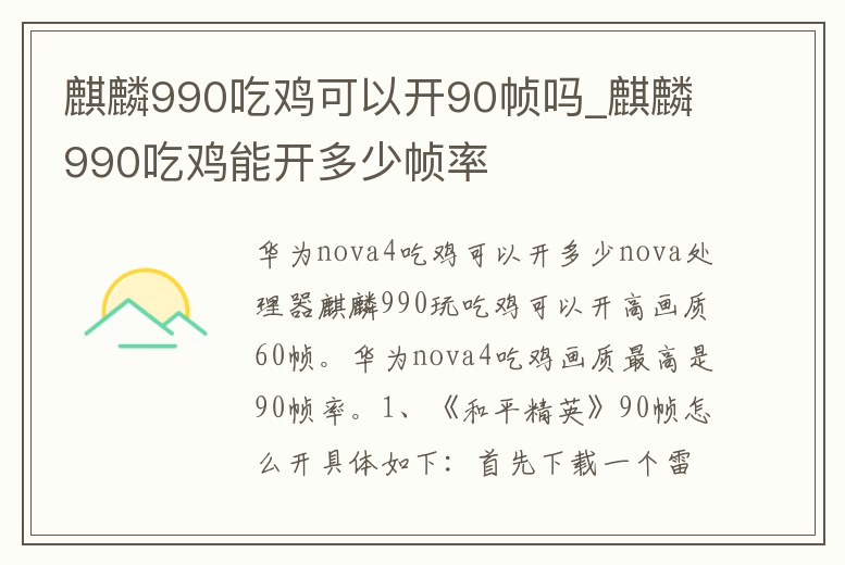 麒麟990吃雞可以開90幀嗎_麒麟990吃雞能開多少幀率