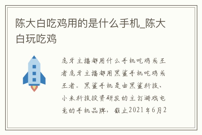 陳大白吃雞用的是什么手機_陳大白玩吃雞
