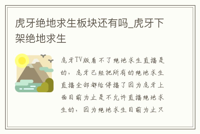 虎牙絕地求生板塊還有嗎_虎牙下架絕地求生
