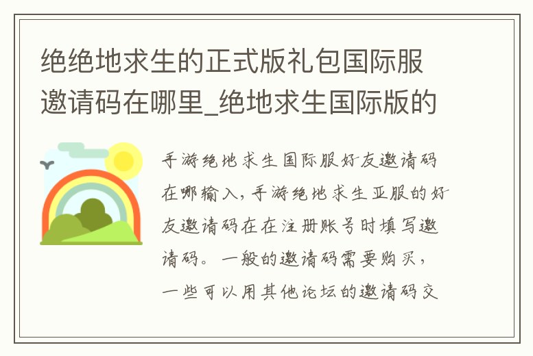 絕絕地求生的正式版禮包國際服邀請碼在哪里_絕地求生國際版的邀請碼是多少